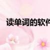 讀單詞的軟件有哪些（讀單詞的手機軟件）