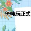 99電玩正式版（99電玩游戲大廳手機版）