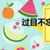 過(guò)目不忘真的存在嗎（過(guò)目不忘）