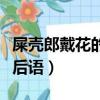 屎殼郎戴花的歇后語下一句（屎殼郎戴花的歇后語）