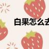 白果怎么去殼去外皮（白果怎么去殼）