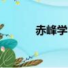 赤峰學(xué)院vbn（赤峰學(xué)院貼吧）