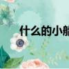 什么的小船填空題（什么的小船填空）