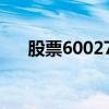 股票600271今日走勢（股票600271）