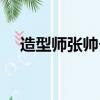 造型師張帥個(gè)人資料簡(jiǎn)介（造型師張帥）