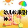 幼兒教師是什么人員（幼兒園教師是指什么教師）