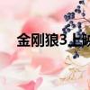 金剛狼3上映時(shí)間表（金剛狼3上映時(shí)間）