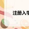 注冊入學是什么意思（注冊入學）