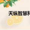 天縱智慧科技怎么樣（天縱會員中心）