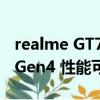 realme GT7 Pro即將亮相：首次搭載驍龍8 Gen4 性能可期
