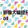 影像大幅提升 iPhone 16 Pro系列首發(fā)IMX903