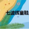 七波輝童鞋品牌文化（七波輝童鞋加盟）