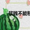 貧賤不能移原文及翻譯（貧賤不能移）