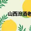 山西汾酒老白汾全系列產(chǎn)品將迎來漲價(jià)