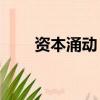 資本涌動(dòng)，A股并購(gòu)重組新特征明顯