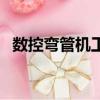 數(shù)控彎管機(jī)工作原理和圖解（數(shù)控彎管機(jī)）