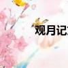 觀月記文言文閱讀答案（觀月）