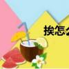 挨怎么組詞?（挨怎么組詞）