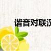 諧音對聯(lián)漢字（諧音對聯(lián)大全及答案）