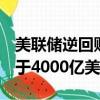 美聯(lián)儲(chǔ)逆回購(gòu)工具使用量自4月份以來(lái)首次低于4000億美元
