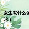女生喝什么調(diào)理內(nèi)分泌（女人喝什么調(diào)節(jié)內(nèi)分泌）