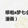 哆啦a夢(mèng)七小子漫畫有幾本（哆啦a夢(mèng)七小子漫畫）
