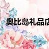 奧比島禮品店在哪兒（奧比島禮品店在哪）