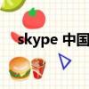 skype 中國(guó)能用嗎（skype國(guó)內(nèi)能用嗎）