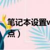 筆記本設(shè)置wifi熱點連接（筆記本設(shè)置wifi熱點）