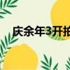 慶余年3開拍時間什么時候 不必等待五年