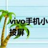 vivo手機(jī)小米盒子怎么投屏（小米盒子怎么投屏）