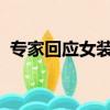 專家回應(yīng)女裝越做越?。好缿?yīng)是多元且包容