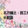 北方稀土：因工作調(diào)整，王臣先生不再擔(dān)任公司董事、董事長職務(wù)
