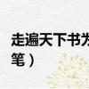 走遍天下書為侶閱讀題（走遍天下書為侶小練筆）
