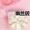 幽蘭居士誰(shuí)的皮膚（幽蘭居士）