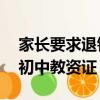 家長要求退錢！補習(xí)花了近70萬發(fā)現(xiàn)老師無初中教資證