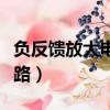 負反饋放大電路實驗誤差分析（負反饋放大電路）