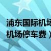 浦東國際機場停車費大概在多少錢（浦東國際機場停車費）