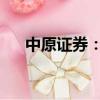 中原證券：高速率光模塊市場前景廣闊