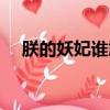朕的妖妃誰敢動完結(jié)（朕的妖妃誰敢動）