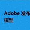 Adobe 發(fā)布 VideoGigaGAN 超分辨率視頻模型