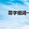 哥字組詞一年級下冊語文（哥字組詞）