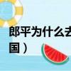 郎平為什么去美國執(zhí)教比賽（郎平為什么去美國）