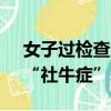 女子過檢查站向貨車司機(jī)要了根大蔥 網(wǎng)友：“社牛癥”發(fā)作