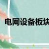 電網(wǎng)設(shè)備板塊震蕩回升，平高電氣午后漲停