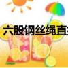 六股鋼絲繩直接圖解（六股鋼絲繩對接圖解）