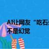 AI讓網(wǎng)友“吃石頭”鬧得沸沸揚(yáng)揚(yáng)，谷歌副總裁發(fā)博回應(yīng)：不是幻覺
