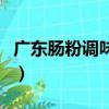 廣東腸粉調(diào)味醬的調(diào)法（廣東腸粉醬汁的做法）