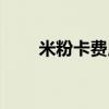 米粉卡費用怎么計算（米粉卡資費）