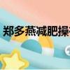 鄭多燕減肥操有效嗎（鄭多燕減肥操有用嗎）